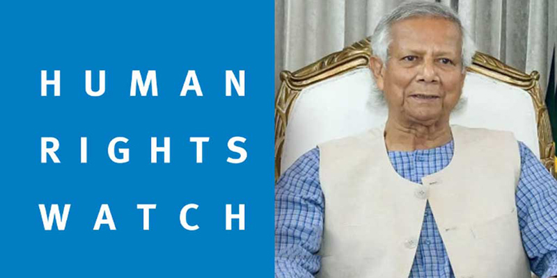 অন্তর্বর্তী সরকারের প্রশংসা করল হিউম্যান রাইটস ওয়াচ