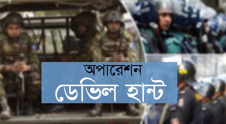 অপারেশন ডেভিল হান্টে সারাদেশে গ্রেফতার ৫০৯