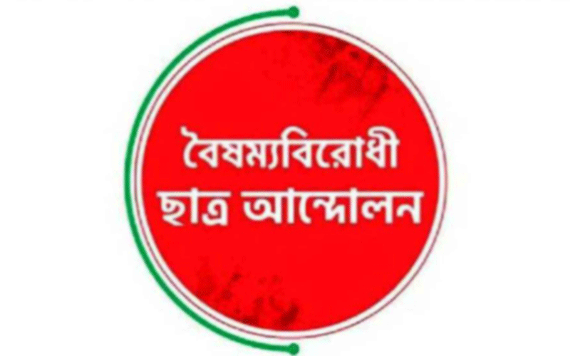 বৈষম্যবিরোধী ছাত্র আন্দোলনের নতুন দুই সেল