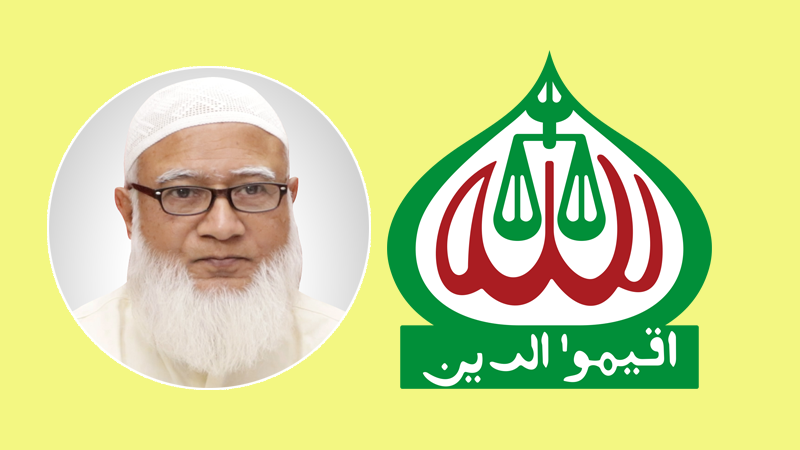 দলীয় প্রার্থীদের নাম ঘোষণা শুরু করেছে বাংলাদেশ জামায়াতে ইসলামী