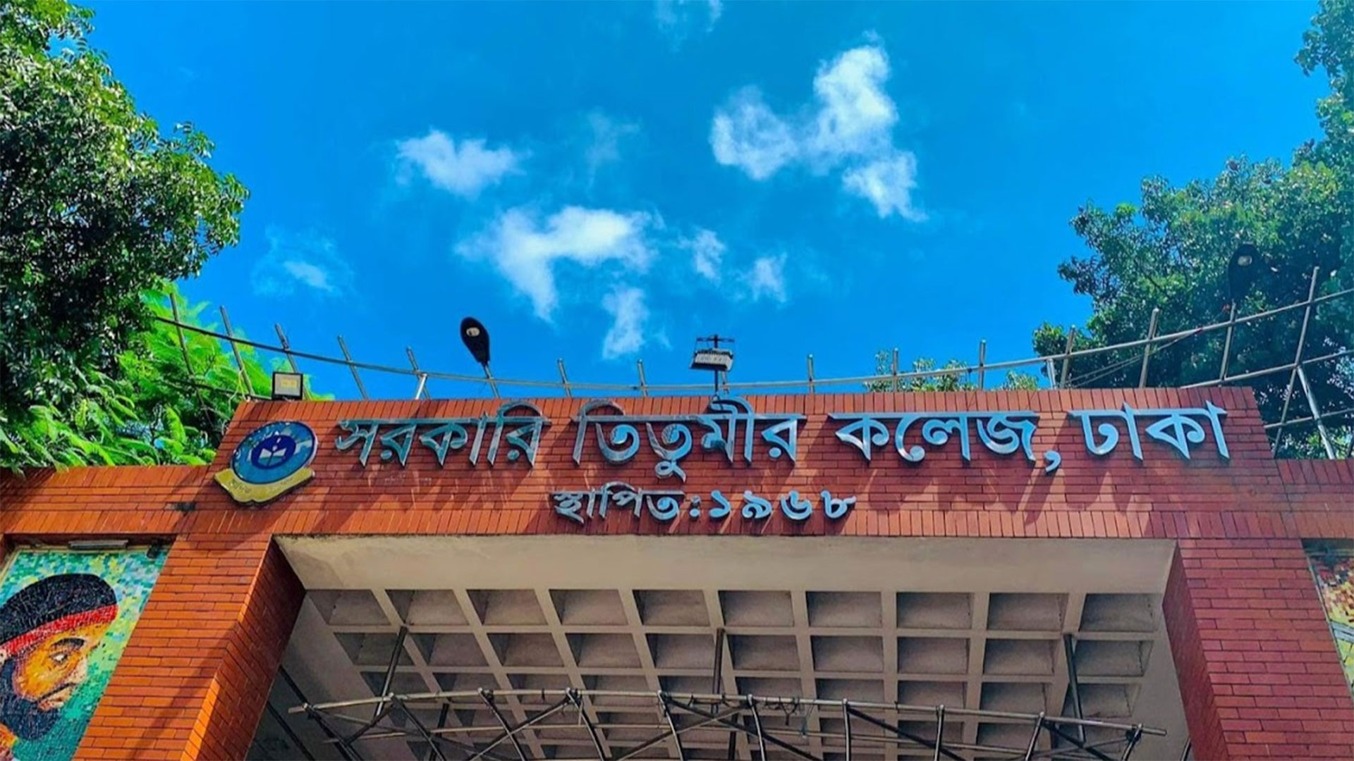 তিতুমীর কলেজকে অনির্দিষ্টকালের জন্য 'শাটডাউন' ঘোষণা