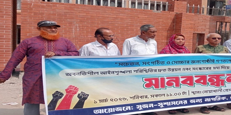 নোয়াখালীতে সংস্কারের মধ্যদিয়ে গণতান্ত্রিক সমাজ বিনির্মাণের দাবি