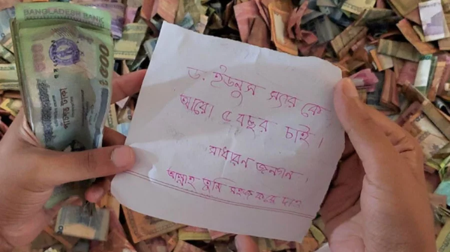 পাগলা মসজিদের চিরকুট: ইউনূস স্যারকে ৫ বছর চাই, আল্লাহ সহজ করে দাও