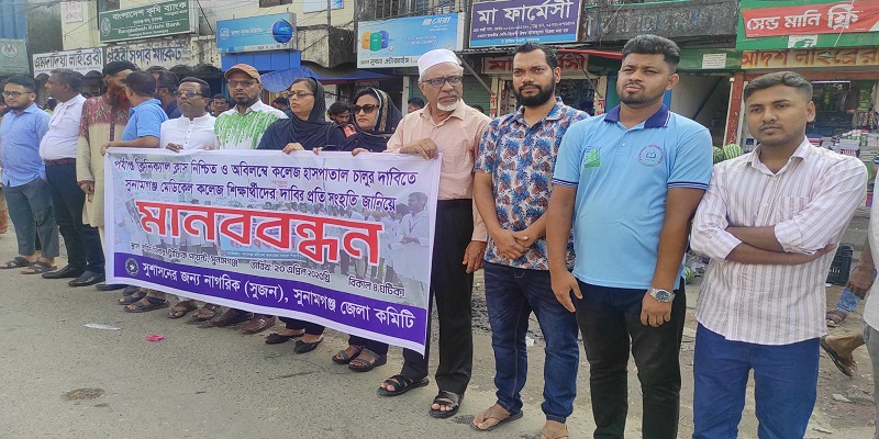 সুনামগঞ্জ মেডিকেল কলেজে হাসপাতাল চালুর দাবিতে মানববন্ধন