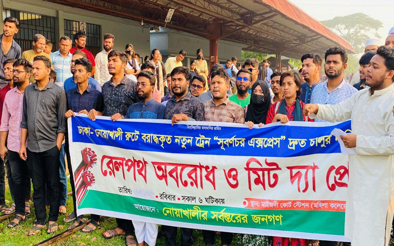 নোয়াখালীতে 'সুবর্ণচর এক্সপ্রেস' দ্রুত চালুর দাবিতে ঘন্টাব্যাপী রেলপথ অবরোধ