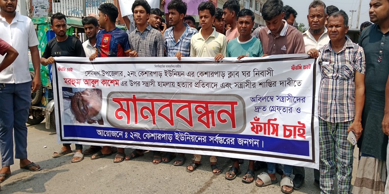 নোয়াখালীতে আবুল কাশেমের খুনিদের গ্রেপ্তারে ২৪ ঘন্টার আল্টিমেটাম