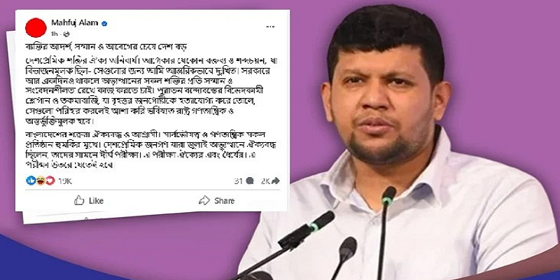 বিভাজনমূলক বক্তব্যের জন্য দুঃখ প্রকাশ করলেন মাহফুজ আলম