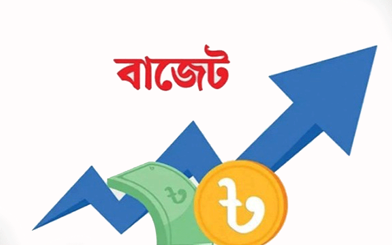 আজ বিকালে বাজেট ঘোষণা