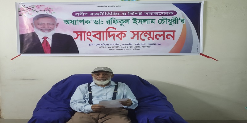 সুনামগঞ্জ-১ আসনে অধ্যাপক ডাক্তার রফিকুল ইসলাম চৌধুরীর প্রার্থীতা ঘোষণা